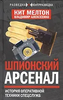 Шпионский арсенал. История оперативной техники спецслужб