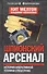 Шпионский арсенал. История оперативной техники спецслужб - 0