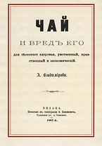Чай и вред его для телесного здоровья, умственный, нравственный и экономический
