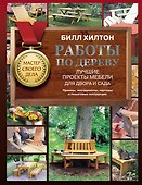 Работы по дереву. Лучшие проекты мебели для двора и сада - 0
