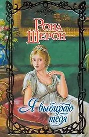 Я выбираю тебя (Очарование). Шерон Р. (АСТ)
