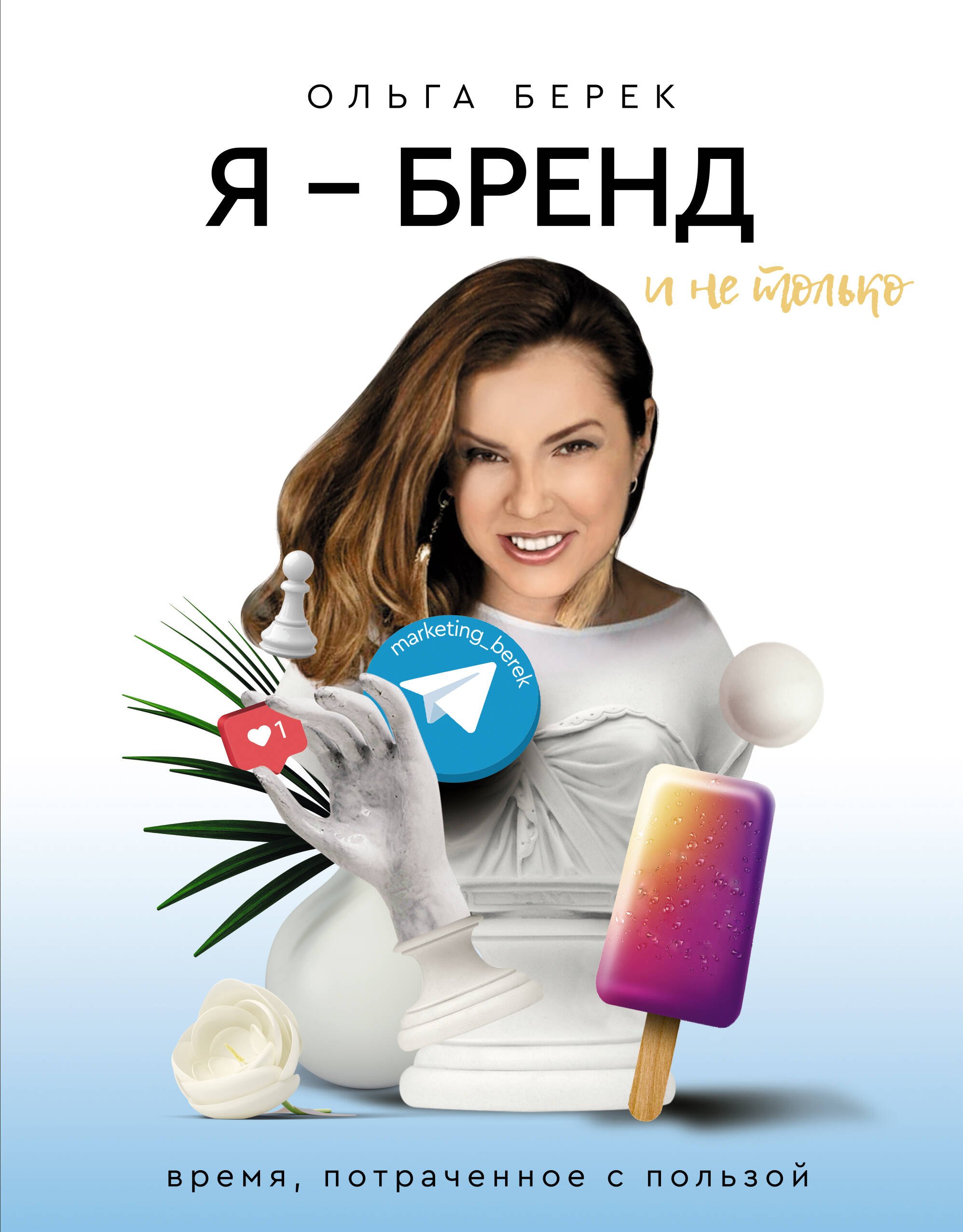 Я — бренд в Instagram и не только. Время, потраченное с пользой