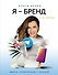 Я — бренд в Instagram и не только. Время, потраченное с пользой - 0
