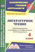 Литературное чтение. 4 класс. Рабочая программа по учебнику Л.А. Ефросининой, М.И. Омороковой. УМК "Начальная школа XXI века" - 0