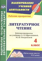 Литературное чтение. 4 класс. Рабочая программа по учебнику Л.А. Ефросининой, М.И. Омороковой. УМК "Начальная школа XXI века"