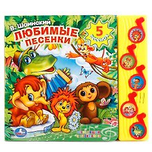 В Шаинский. Любимые песенки. 5 песенок