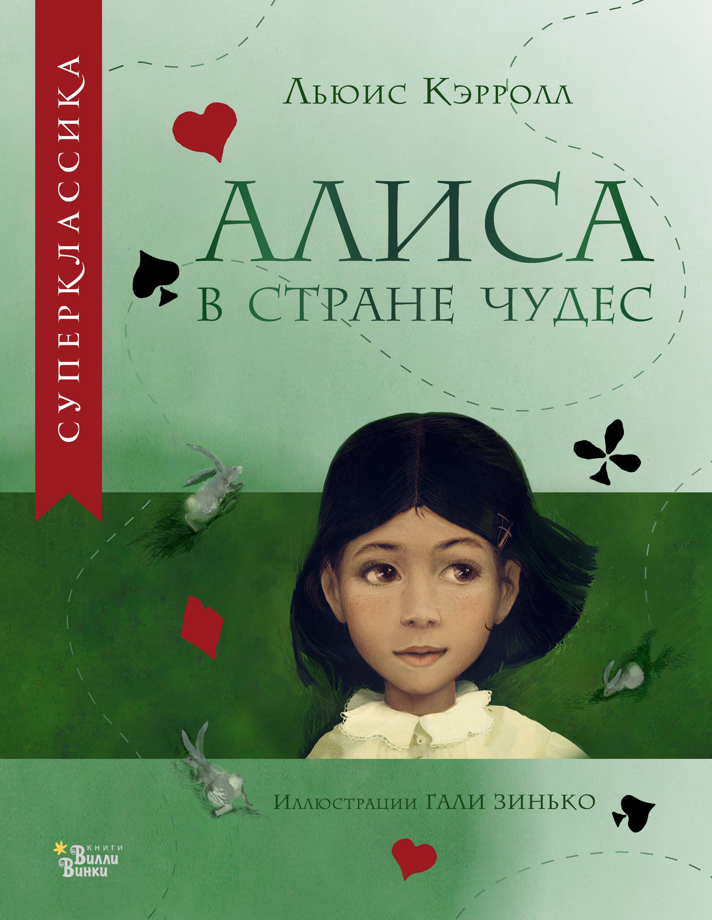 

Алиса в Стране чудес