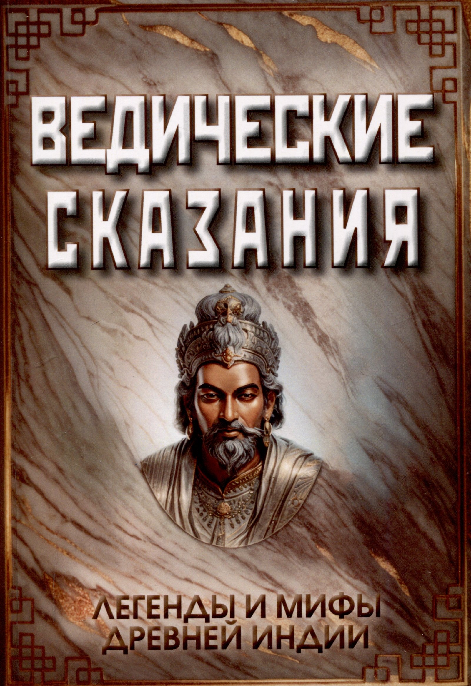 

Ведические сказания