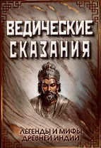 Ведические сказания