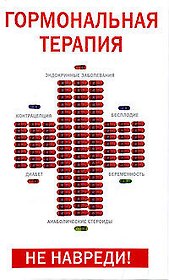 Гормональная терапия Не навреди (Эксмо)