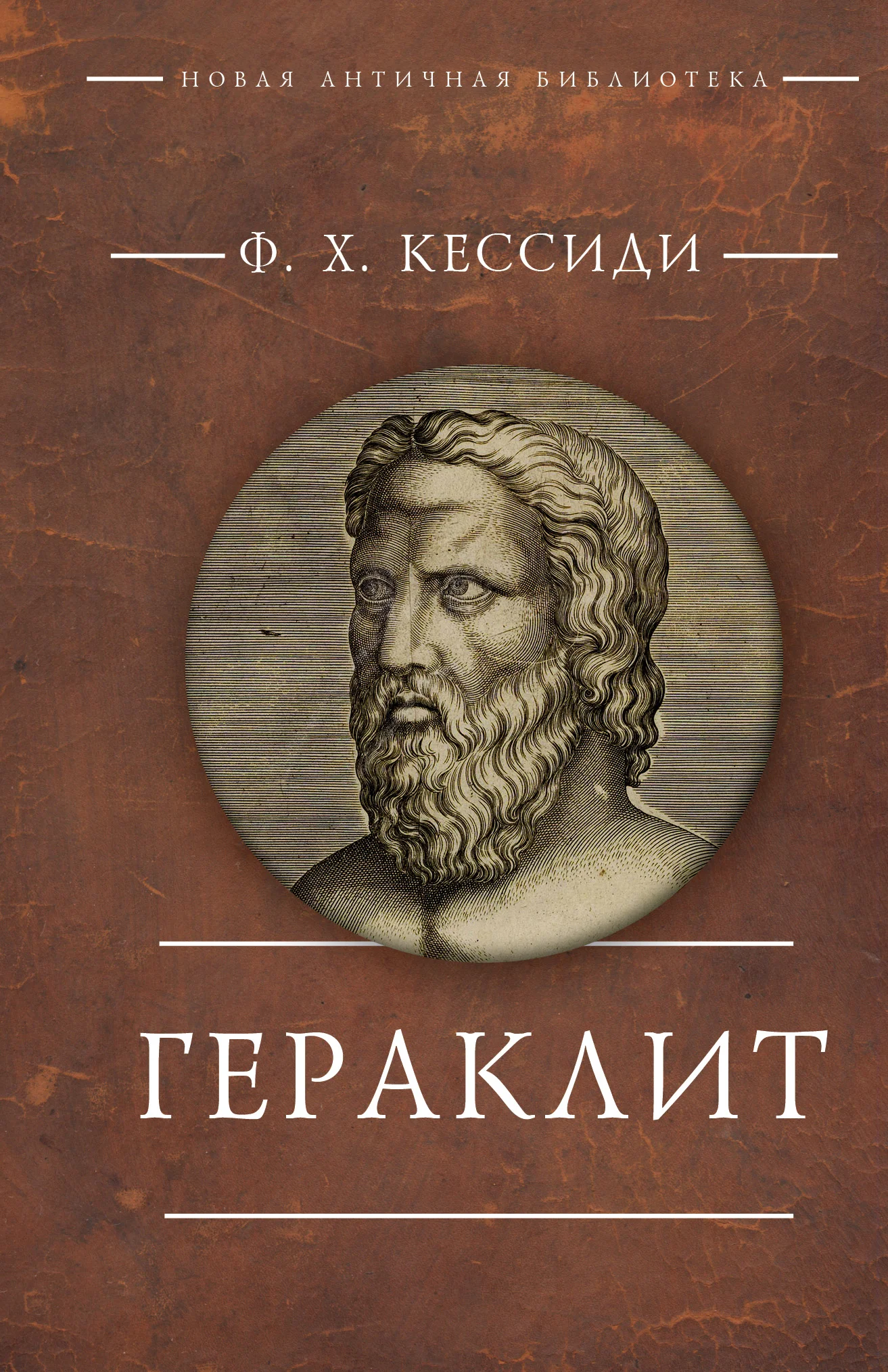 

Гераклит