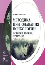 Методика преподавания психологии: история, теория, практика: учеб. пособие / (мягк). (Библиотека психолога). Стоюхина Н. (Флинта)