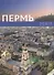 Пермь Книга-фотоальбом - 1