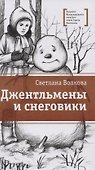 Джентельмены и снеговики - 0