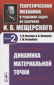 Теоретическая механика в решениях задач из сборника И.В. Мещерского. Книга 2. Динамика материальной точки. Учебное пособие
