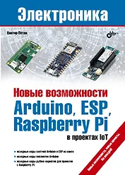Новые возможности Arduino, ESP, Raspberry Pi в проектах IoT