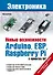 Новые возможности Arduino, ESP, Raspberry Pi в проектах IoT - 0