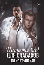 Пируэты (не) для слабаков