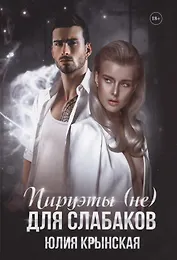 Пируэты (не) для слабаков