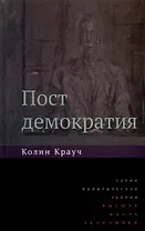 Постдемократия