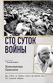 Сто суток войны - 0