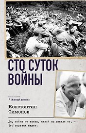 Сто суток войны