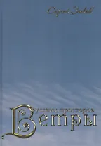 Ветры русских просторов