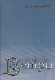 Ветры русских просторов