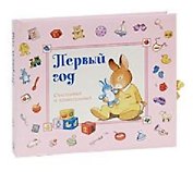 Первый год. Счастливый и удивительный (розовая) Стивенсон П. (Лабиринт)