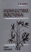 Искусство Востока. Курс лекций - 0