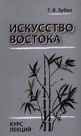 Искусство Востока. Курс лекций