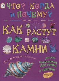 Как растут камни