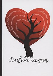 Дневник сердца. Сборник рассказов и стихотворений о любви
