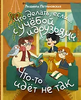Что делать, если… с учебой или друзьями что-то идет не так?