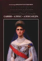 Последняя императрица. Санни - Аликс - Александра