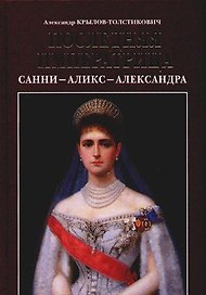 Последняя императрица. Санни - Аликс - Александра