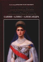 Последняя императрица. Санни - Аликс - Александра