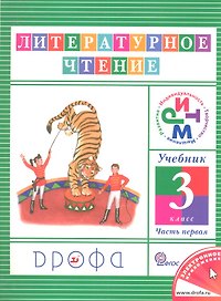 Литературное чтение. 3 класс. Учебник. В 3-х частях. Часть 1