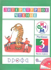 Литературное чтение. 3 класс. Учебник. В 3-х частях. Часть 1