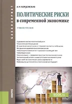 Политические риски в современной экономике. Учебное пособие
