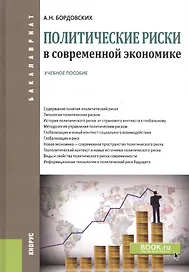 Политические риски в современной экономике. Учебное пособие
