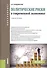 Политические риски в современной экономике. Учебное пособие - 0
