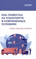 ESG-повестка на транспорте в современных условиях: опыт России и Китая: Коллективная монография