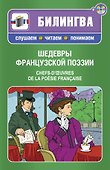 Шедевры французской поэзии : [парал. текст на фр. и рус. яз. : учебное пособие] +CD - 0