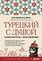 Турецкий с душой. Самоучитель + разговорник - 0