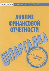 Шпаргалка по анализу финансовой отчетности