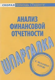 Шпаргалка по анализу финансовой отчетности