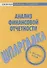 Шпаргалка по анализу финансовой отчетности - 0