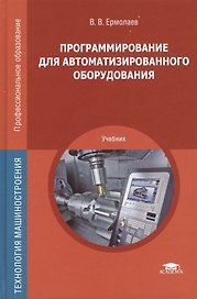 Программирование для автоматизированного оборудования. Учебник