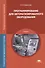 Программирование для автоматизированного оборудования. Учебник - 0